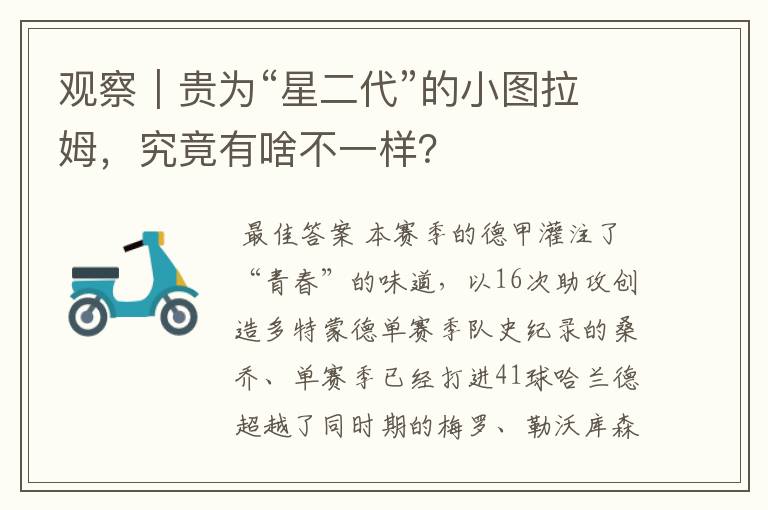 观察|贵为“星二代”的小图拉姆,究竟有啥不一样?