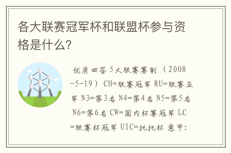 各大联赛冠军杯和联盟杯参与资格是什么?