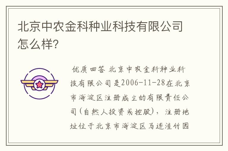 北京中农金科种业科技有限公司怎么样?
