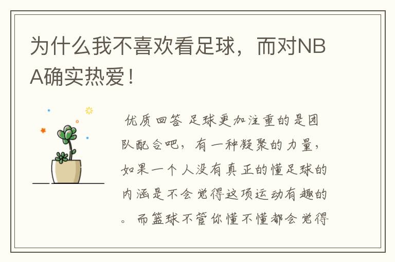为什么我不喜欢看足球,而对NBA确实热爱!
