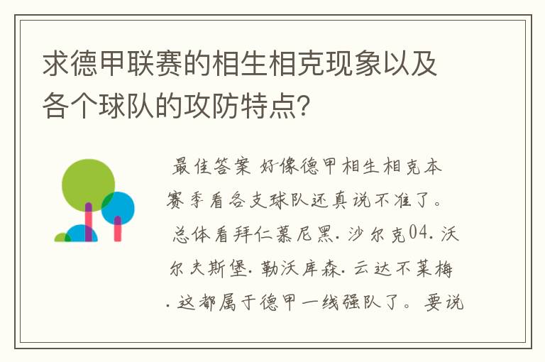 求德甲联赛的相生相克现象以及各个球队的攻防特点?