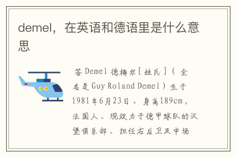 demel,在英语和德语里是什么意思