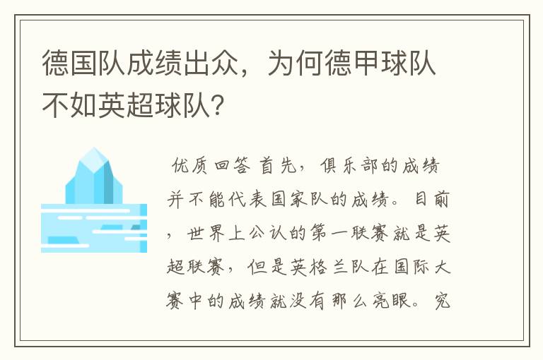 德国队成绩出众,为何德甲球队不如英超球队?