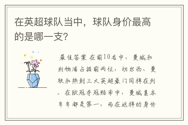 在英超球队当中，球队身价最高的是哪一支？