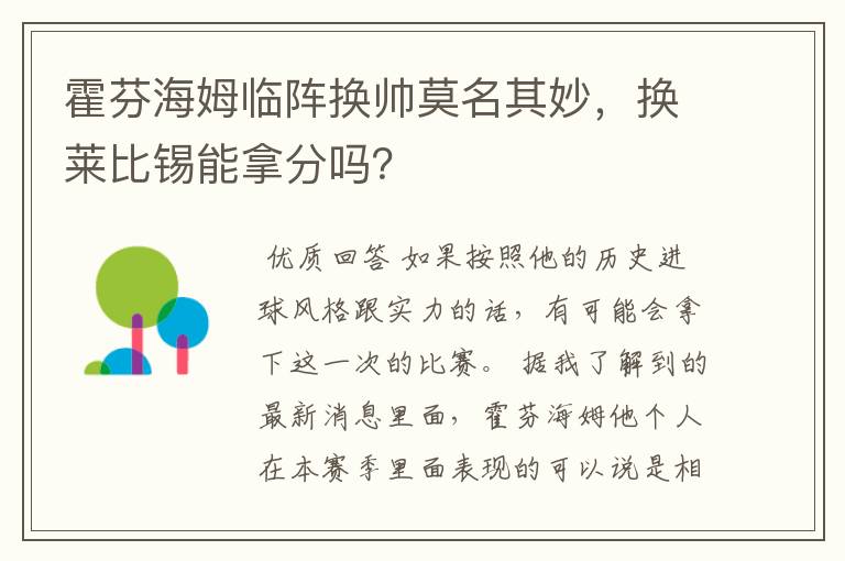 霍芬海姆临阵换帅莫名其妙,换莱比锡能拿分吗?