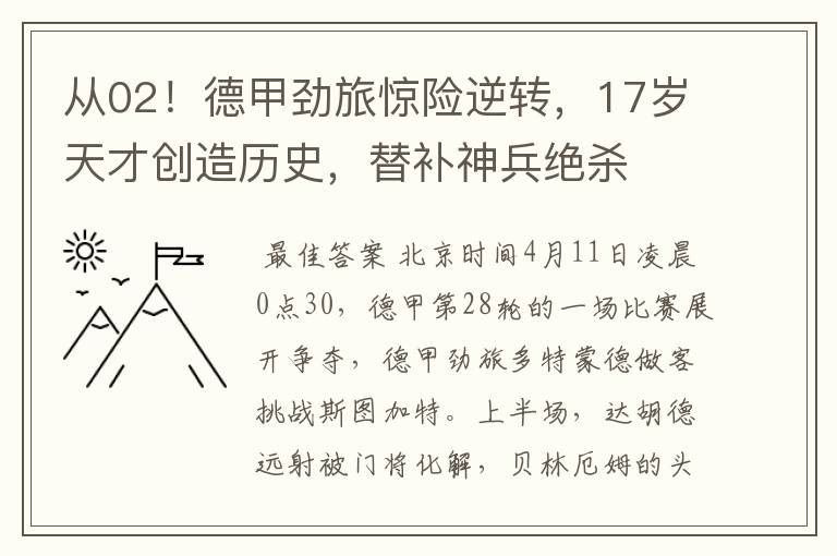 从02！德甲劲旅惊险逆转，17岁天才创造历史，替补神兵绝杀