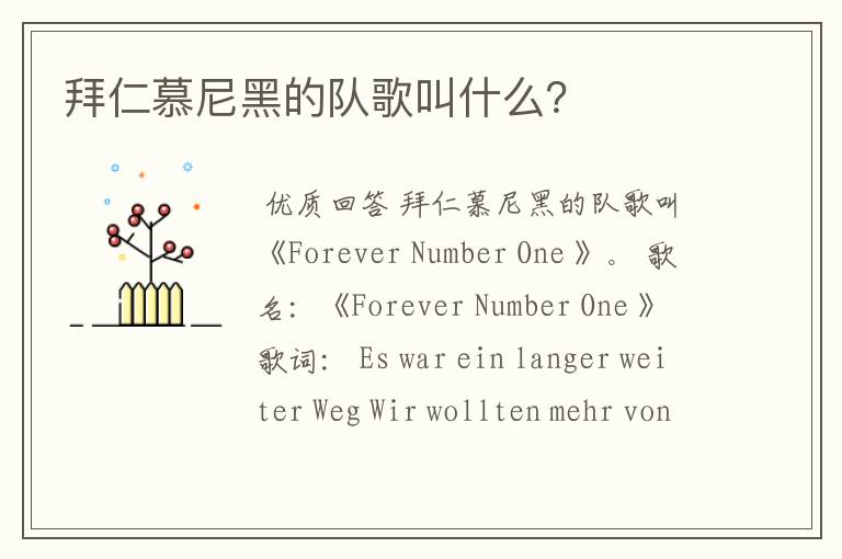 拜仁慕尼黑的队歌叫什么?