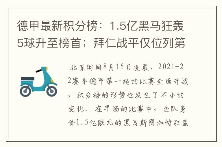 德甲最新积分榜:1.5亿黑马狂轰5球升至榜首;拜仁战平仅位列第7