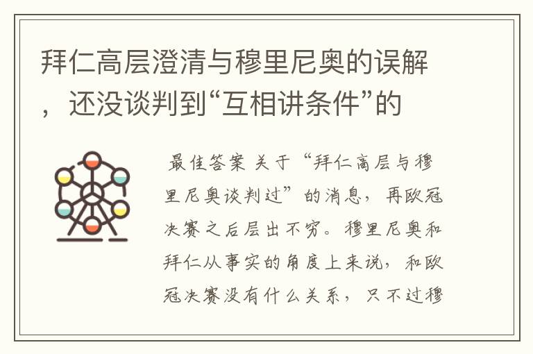 拜仁高层澄清与穆里尼奥的误解,还没谈判到“互相讲条件”的地步