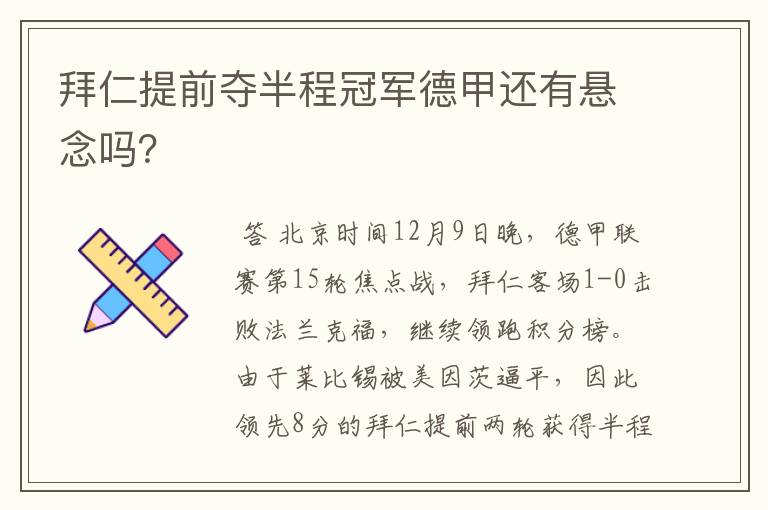拜仁提前夺半程冠军德甲还有悬念吗?