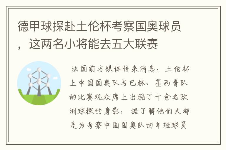 德甲球探赴土伦杯考察国奥球员,这两名小将能去五大联赛