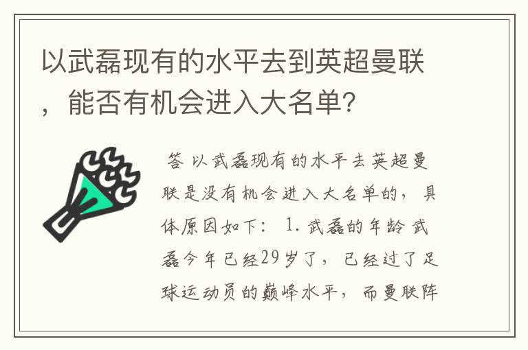 以武磊现有的水平去到英超曼联,能否有机会进入大名单?