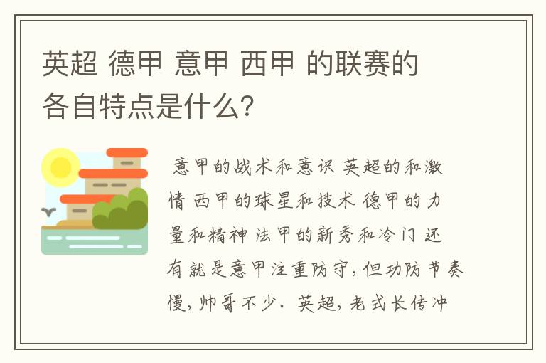 英超 德甲 意甲 西甲 的联赛的各自特点是什么?
