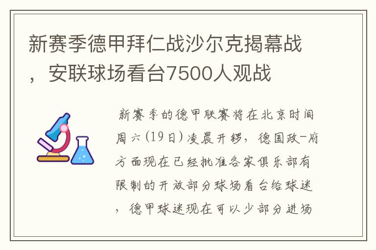 新赛季德甲拜仁战沙尔克揭幕战,安联球场看台7500人观战