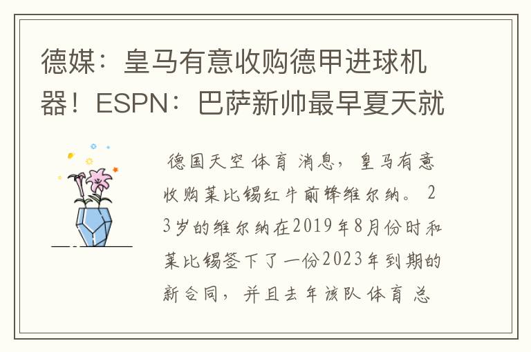 德媒:皇马有意收购德甲进球机器!ESPN:巴萨新帅最早夏天就走人