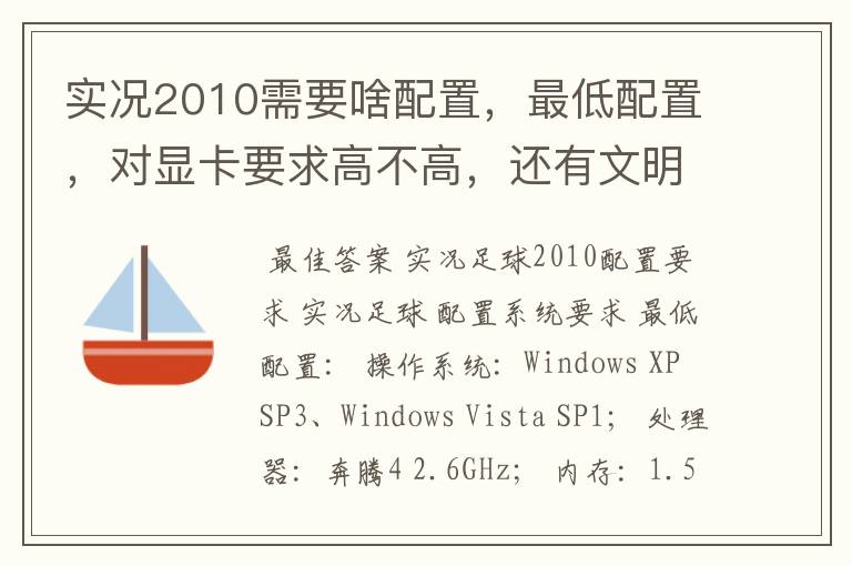 实况2010需要啥配置,最低配置,对显卡要求高不高,还有文明5