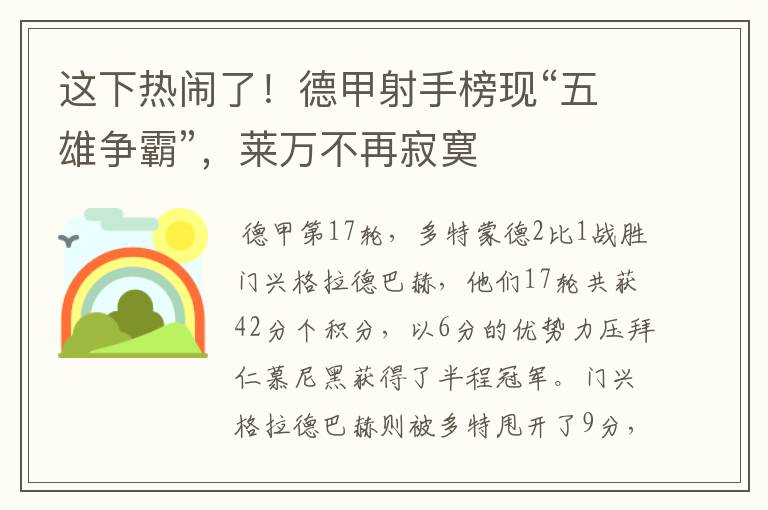 这下热闹了!德甲射手榜现“五雄争霸”,莱万不再寂寞