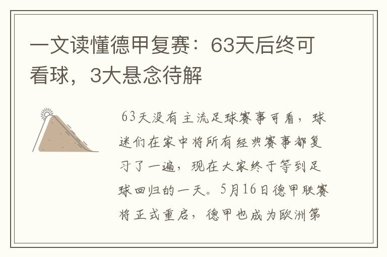 一文读懂德甲复赛:63天后终可看球,3大悬念待解