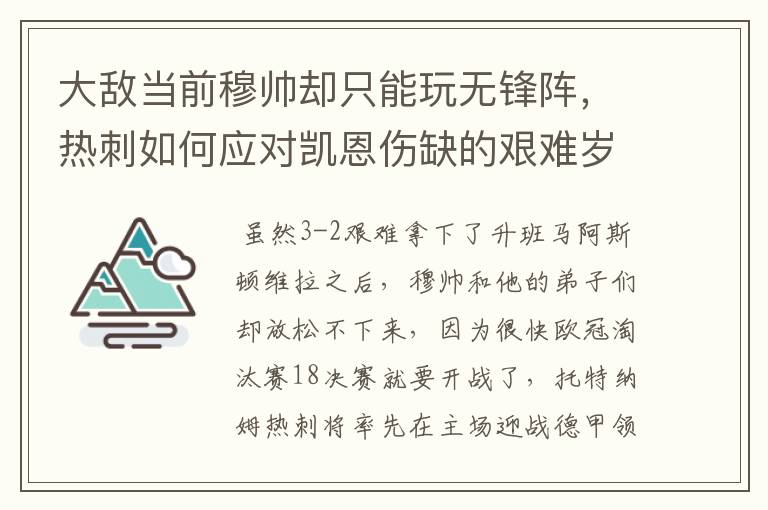 大敌当前穆帅却只能玩无锋阵,热刺如何应对凯恩伤缺的艰难岁月?