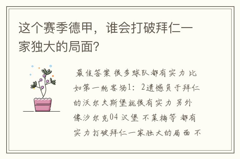 这个赛季德甲,谁会打破拜仁一家独大的局面?