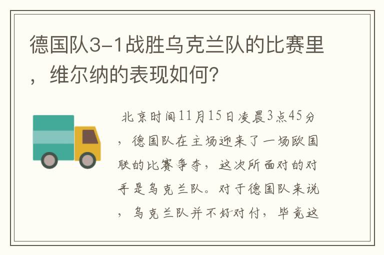 德国队3-1战胜乌克兰队的比赛里,维尔纳的表现如何?