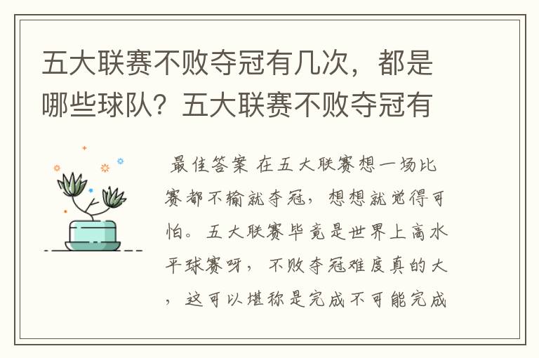 五大联赛不败夺冠有几次,都是哪些球队?五大联赛不败夺冠有多难
