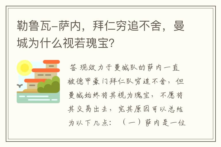勒鲁瓦-萨内,拜仁穷追不舍,曼城为什么视若瑰宝?