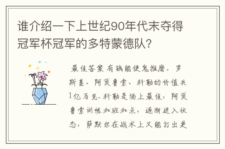谁介绍一下上世纪90年代末夺得冠军杯冠军的多特蒙德队?