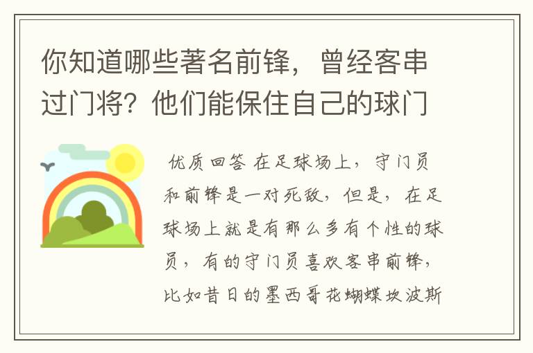 你知道哪些著名前锋,曾经客串过门将?他们能保住自己的球门不失吗?