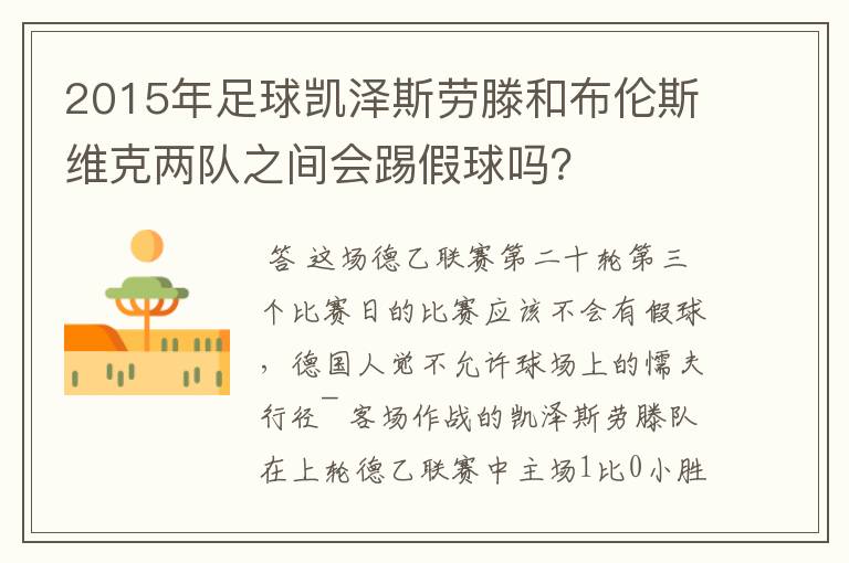 2015年足球凯泽斯劳滕和布伦斯维克两队之间会踢假球吗?