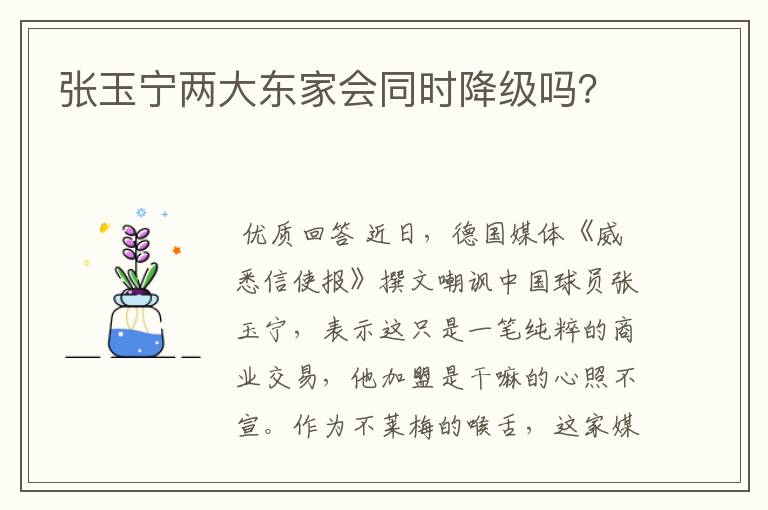 张玉宁两大东家会同时降级吗?
