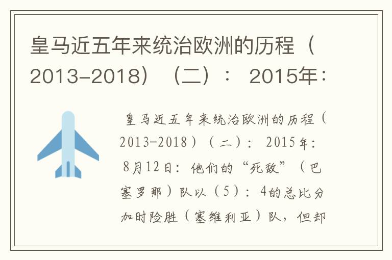 皇马近五年来统治欧洲的历程(2013-2018)(二): 2015年: 8月12日:他们的“死敌”