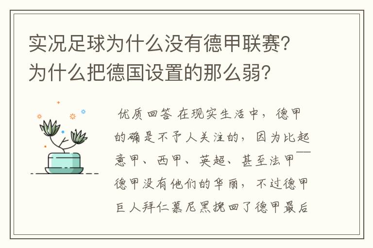 实况足球为什么没有德甲联赛?为什么把德国设置的那么弱?