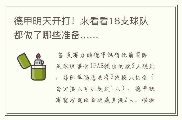 德甲明天开打!来看看18支球队都做了哪些准备……