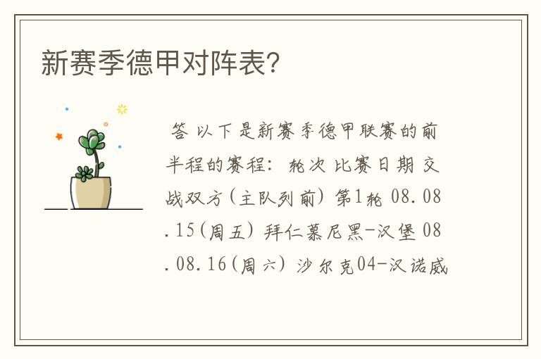 新赛季德甲对阵表?
