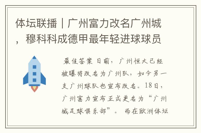 体坛联播|广州富力改名广州城,穆科科成德甲最年轻进球球员