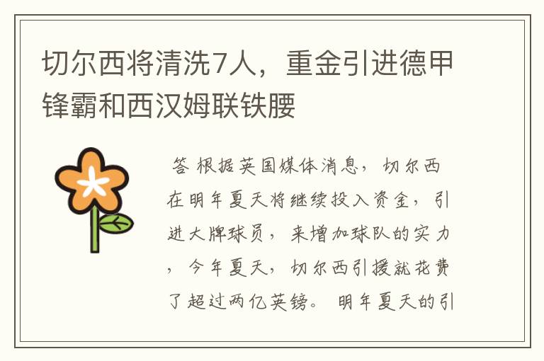 切尔西将清洗7人,重金引进德甲锋霸和西汉姆联铁腰