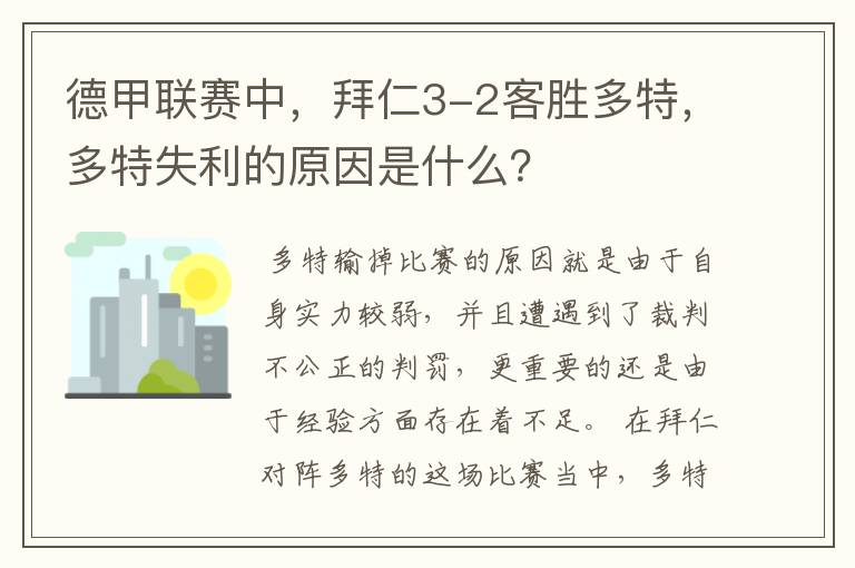 德甲联赛中，拜仁3-2客胜多特，多特失利的原因是什么？