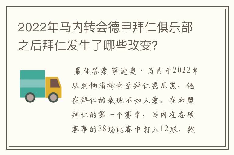 2022年马内转会德甲拜仁俱乐部之后拜仁发生了哪些改变？