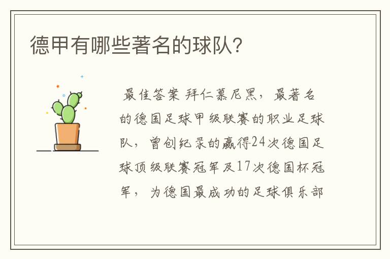 德甲有哪些著名的球队?