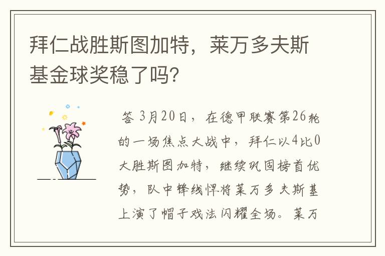 拜仁战胜斯图加特,莱万多夫斯基金球奖稳了吗?