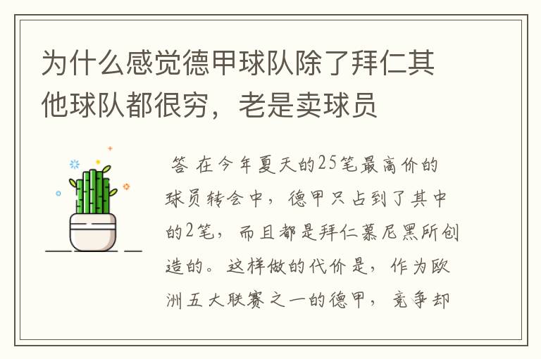 为什么感觉德甲球队除了拜仁其他球队都很穷,老是卖球员