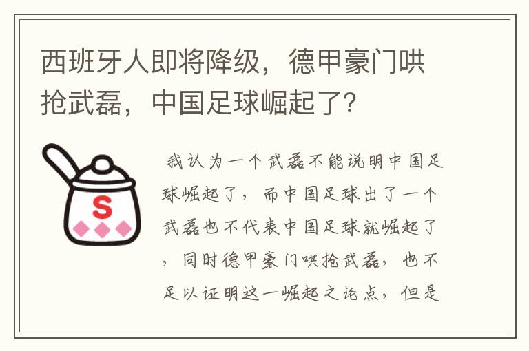 西班牙人即将降级,德甲豪门哄抢武磊,中国足球崛起了?