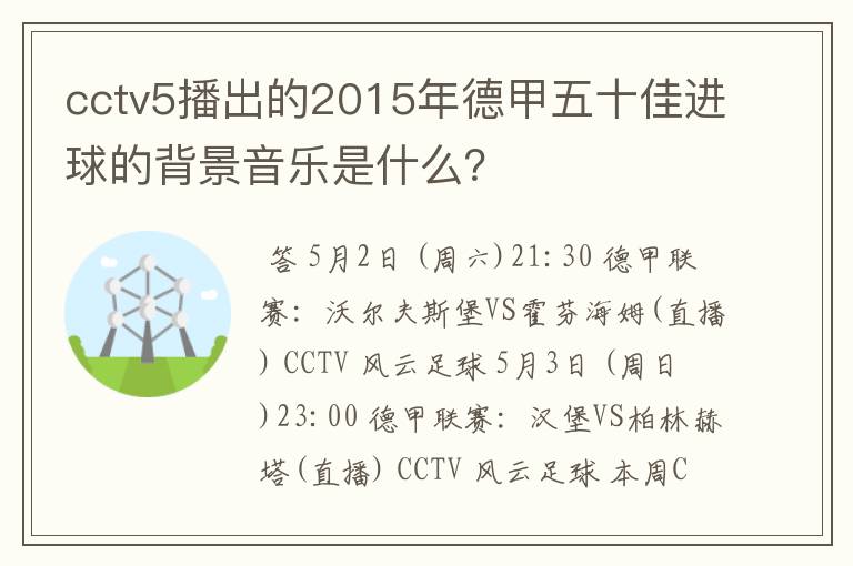 cctv5播出的2015年德甲五十佳进球的背景音乐是什么?