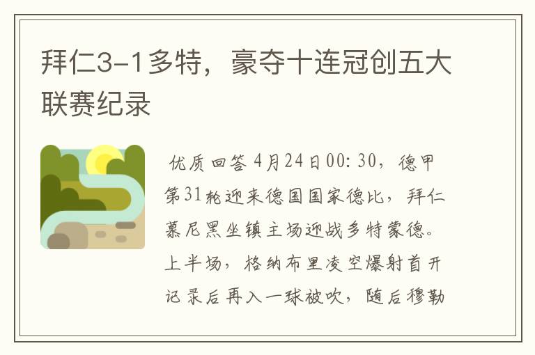 拜仁3-1多特,豪夺十连冠创五大联赛纪录