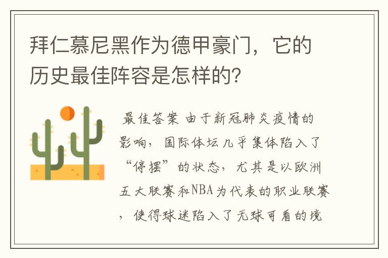 拜仁慕尼黑作为德甲豪门,它的历史最佳阵容是怎样的?