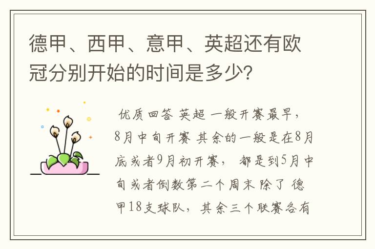 德甲、西甲、意甲、英超还有欧冠分别开始的时间是多少?