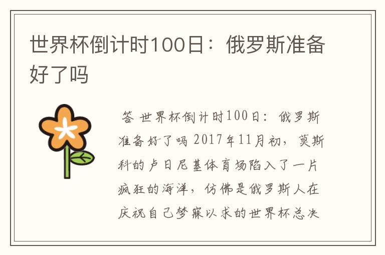 世界杯倒计时100日:俄罗斯准备好了吗