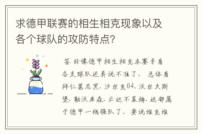 求德甲联赛的相生相克现象以及各个球队的攻防特点?