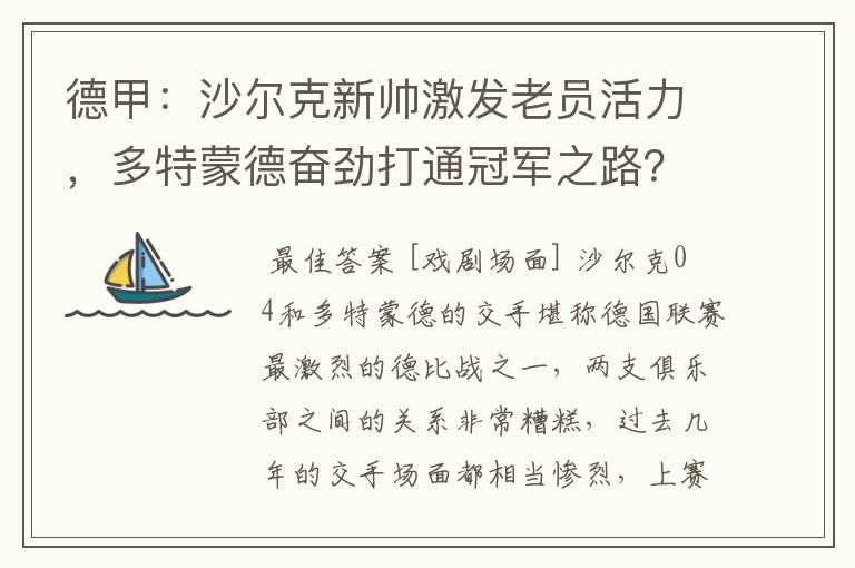 德甲:沙尔克新帅激发老员活力,多特蒙德奋劲打通冠军之路?